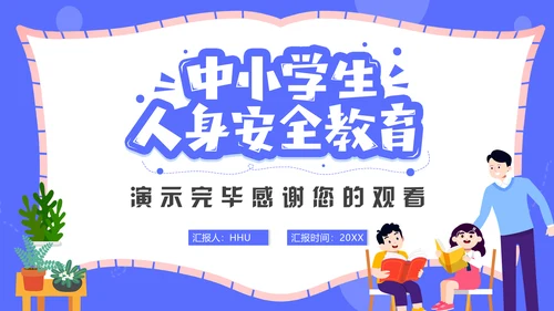 中小学生人身安全教育通用PPT模板