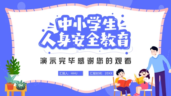 中小学生人身安全教育通用PPT模板