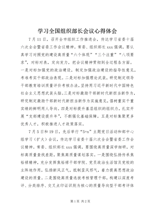 学习全国组织部长会议心得体会 (6).docx