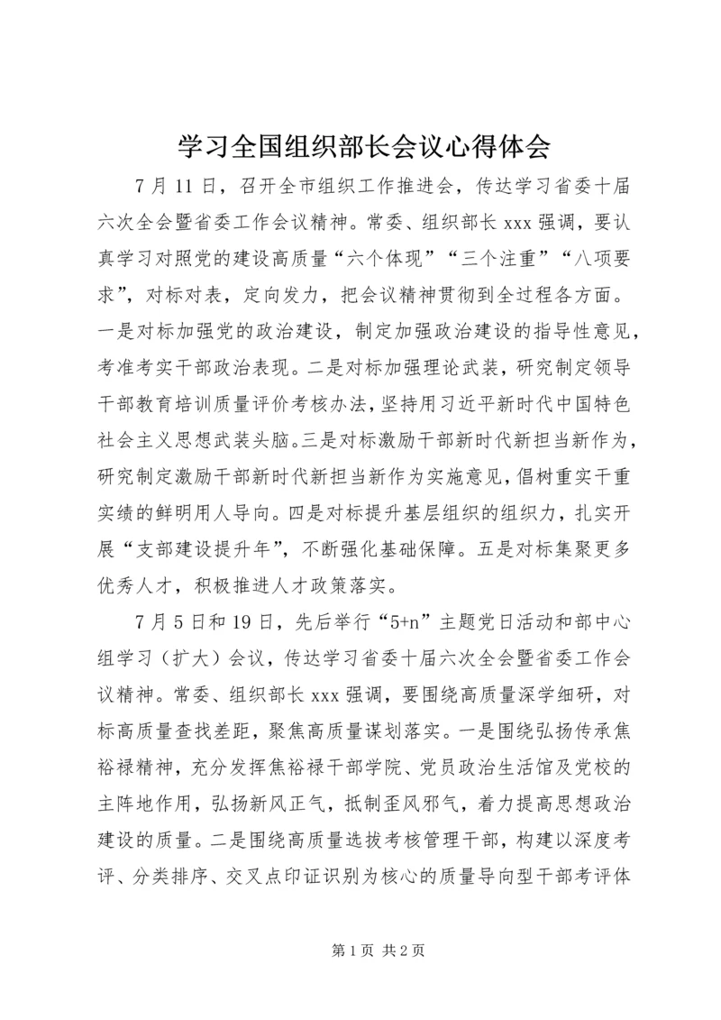 学习全国组织部长会议心得体会 (6).docx