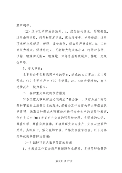 矿井灾害预防及处理计划 (4).docx