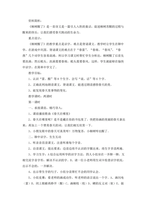 柳树醒了语文教案（五篇）.docx