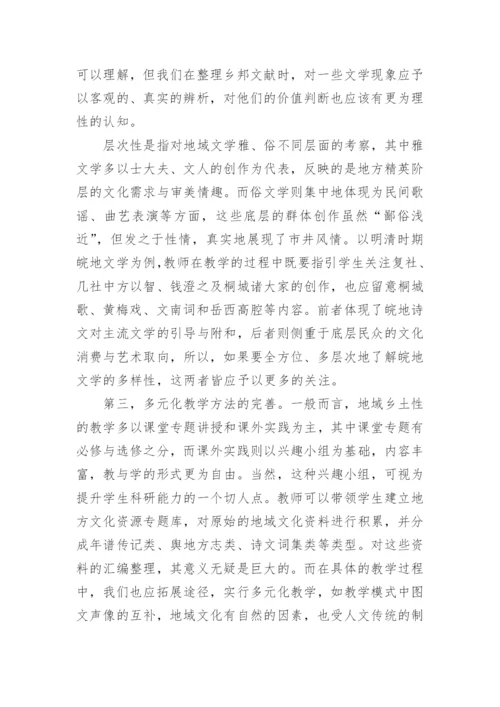 古代文学教学中地域性知识的传承分析论文.docx