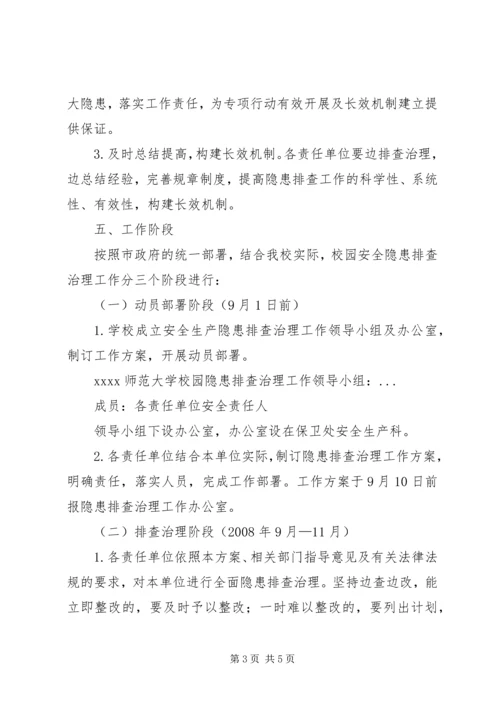 高校校园隐患排查实施方案.docx