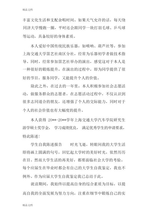 最新学生自我陈述报告3篇.docx