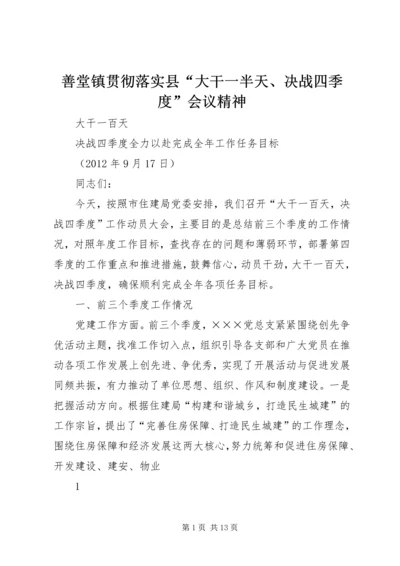 善堂镇贯彻落实县“大干一半天、决战四季度”会议精神 (2).docx