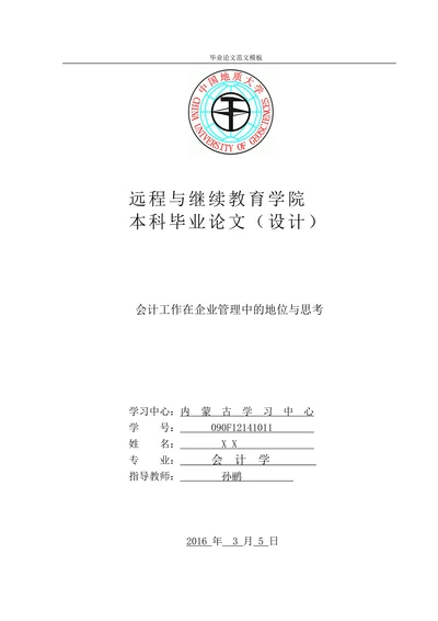 会计工作在企业管理中的地位与思考