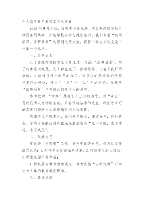 个人指导青年教师工作总结.docx