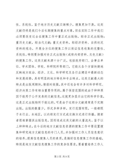 加强西北地方文献工作的几点设想.docx