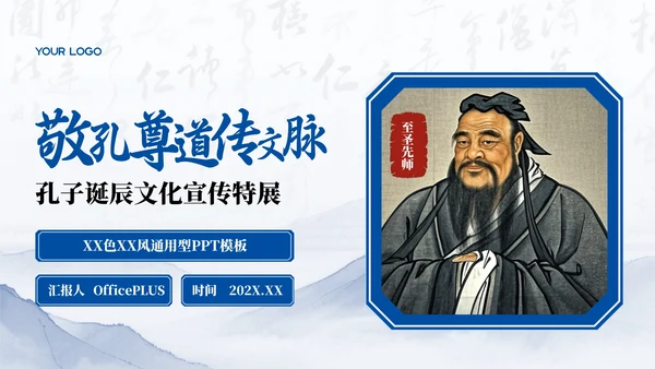 深蓝色中国风孔子诞辰PPT模板