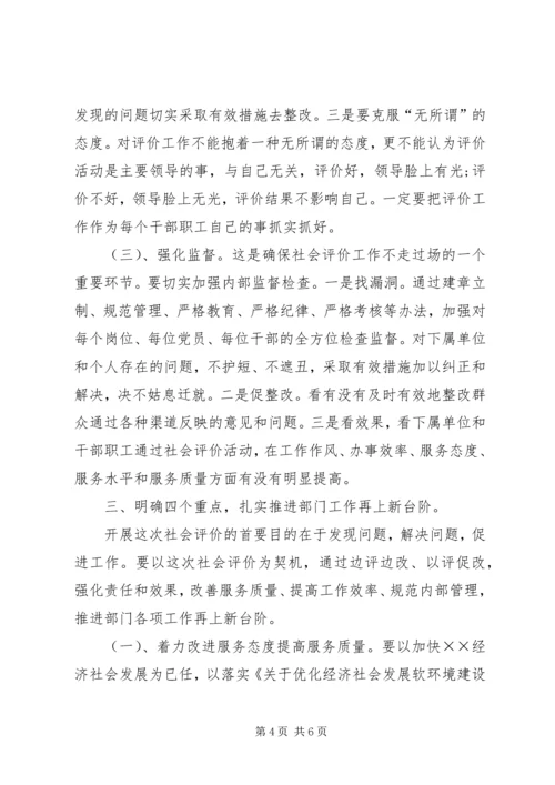 卫生局迎接社会评价工作动员会讲话.docx