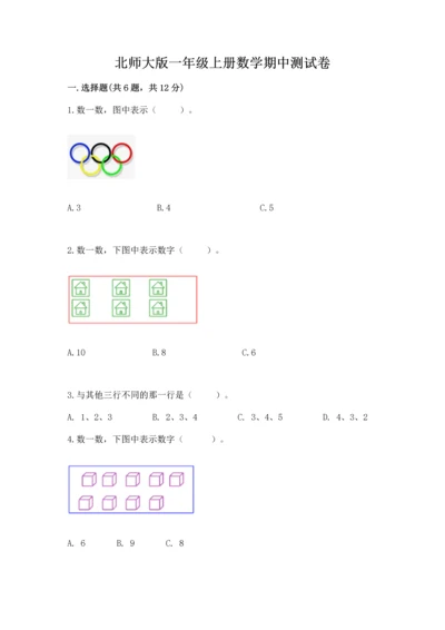 北师大版一年级上册数学期中测试卷附答案（夺分金卷）.docx