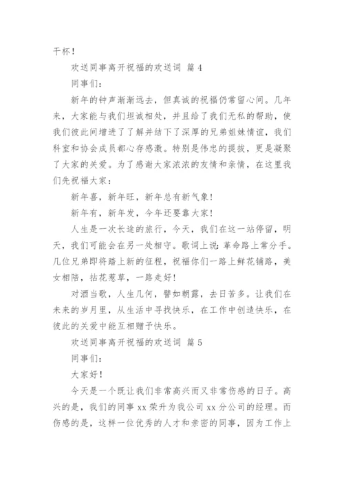 欢送同事离开祝福的欢送词.docx