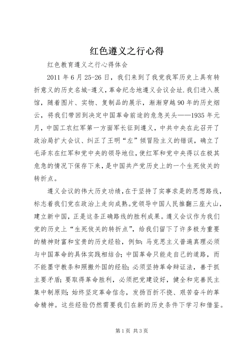 红色遵义之行心得_3.docx