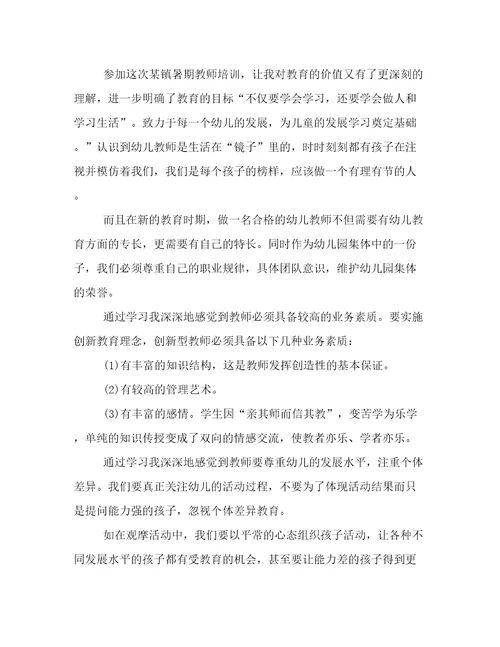 幼儿园教师培训心得感悟与收获幼儿园教师培训感悟和心得模板(十篇)