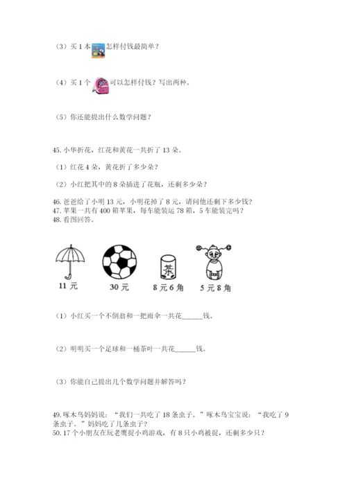 一年级下册数学解决问题100道含答案（最新）.docx