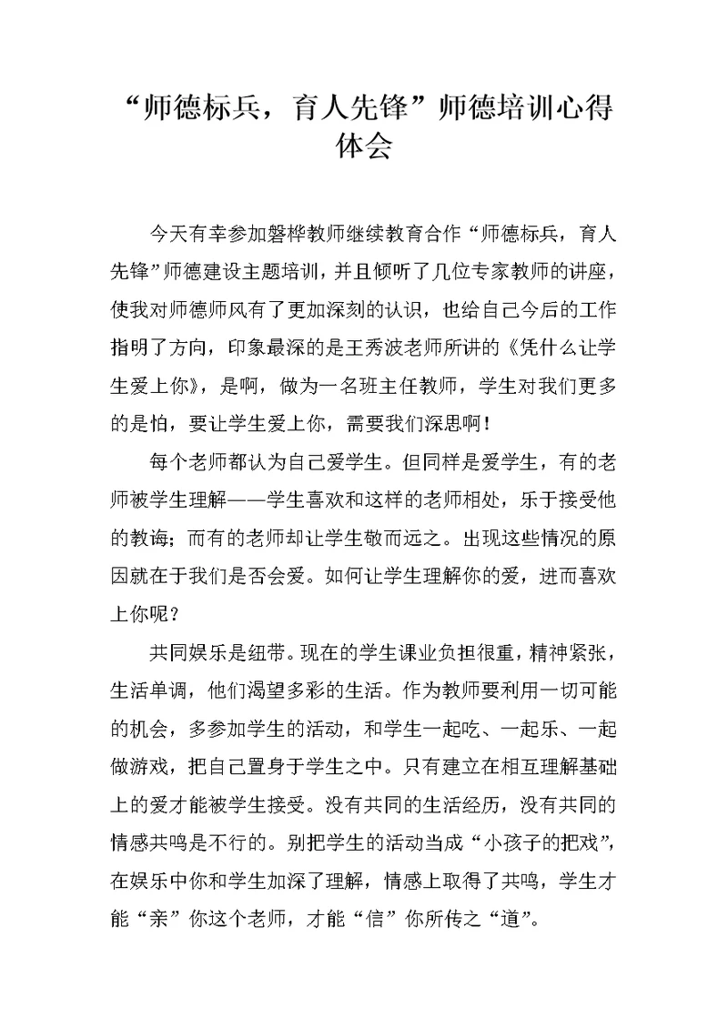 “师德标兵，育人先锋”师德培训心得体会