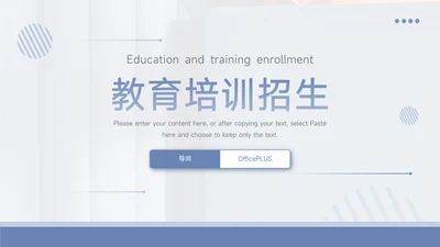 淡蓝简洁教育公司培训招生PPT模板