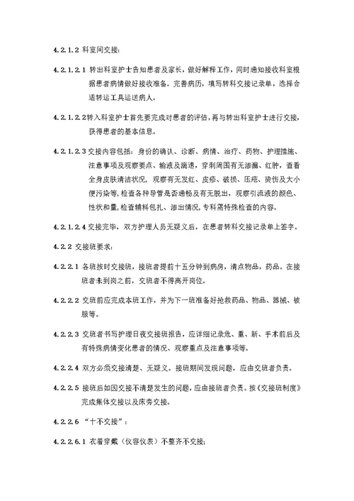 医院护理人员值班、交接班制度
