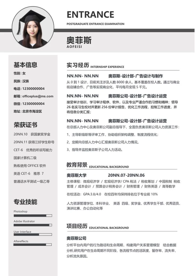 灰色大气研究生简历WORD模板