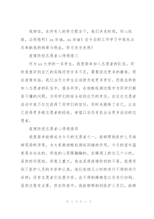 疫情防控志愿者心得感悟集锦.docx