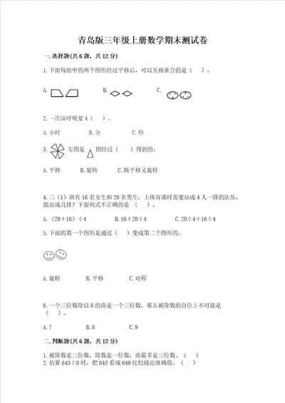 青岛版三年级上册数学期末测试卷附答案研优卷