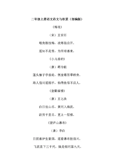 回顾二年级语文上册诗词与积累(部编版)