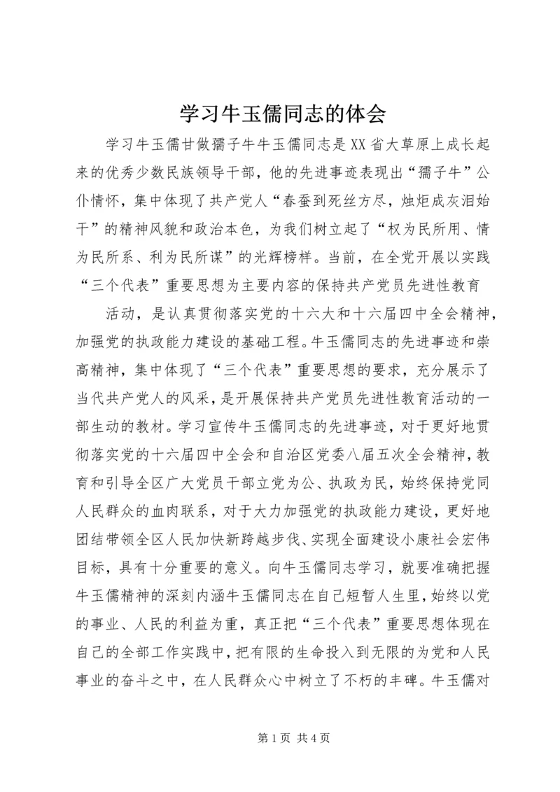 学习牛玉儒同志的体会 (8).docx