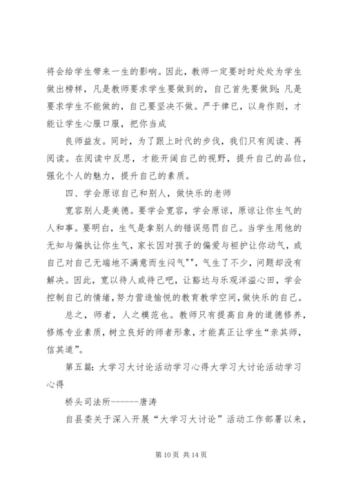 大讨论学习心得.docx