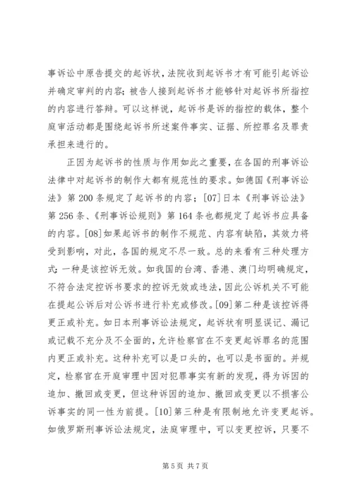 公诉词能否构成诉之指控——兼论公诉词与起诉书之关系.docx