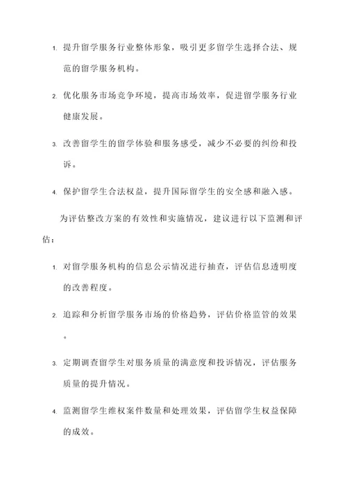 留学服务乱象整改方案