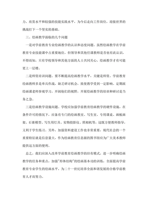 谈学前教育的绘画教育毕业论文