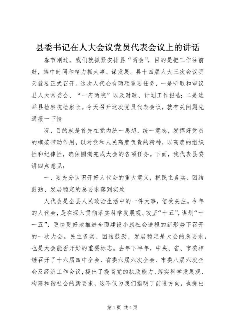 县委书记在人大会议党员代表会议上的讲话 (5).docx