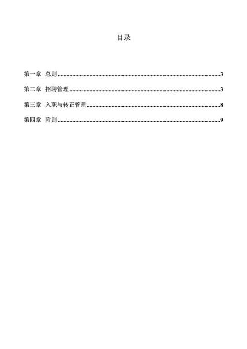 吉峰农机招聘管理新版制度修订版.docx