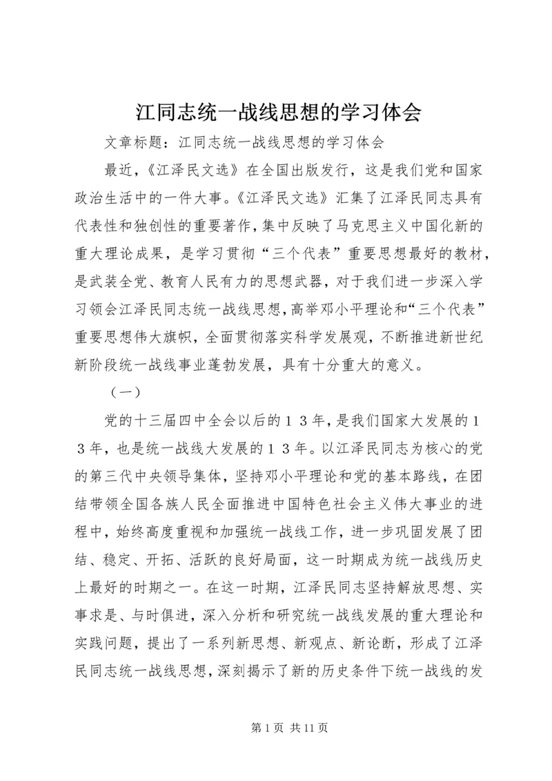 江同志统一战线思想的学习体会.docx