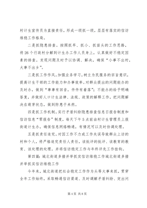 多措并举做好换届选举期间维稳工作.docx