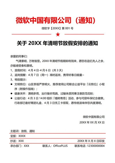 互联网公司清明节放假通知(红头文件)