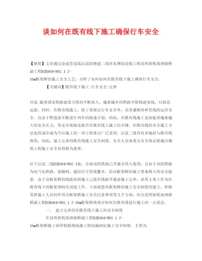 2022《安全管理论文》之谈如何在既有线下施工确保行车安全.docx
