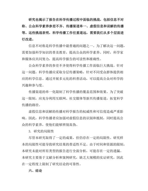 报告在科学传播中的重要性与挑战