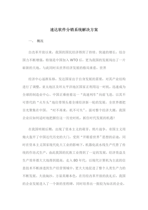 速达软件分销系统解决方案.docx