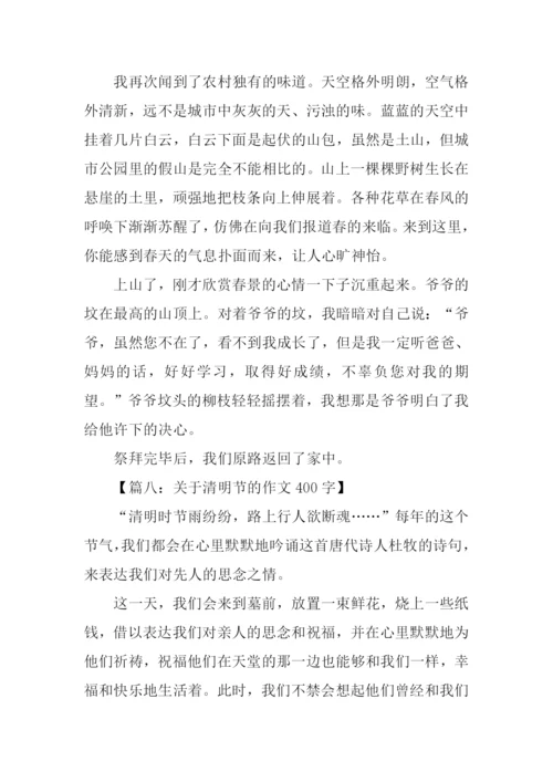 关于清明节的作文400字.docx