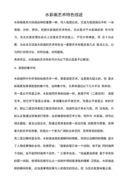 水彩画艺术特色综述