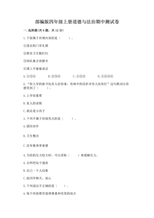 部编版四年级上册道德与法治期中测试卷及参考答案【a卷】.docx