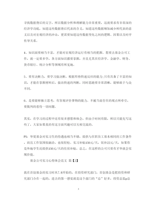 精编基金公司实习心得体会范文.docx