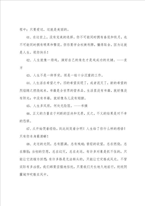 个性人生格言汇编55条简短精辟的人生格言