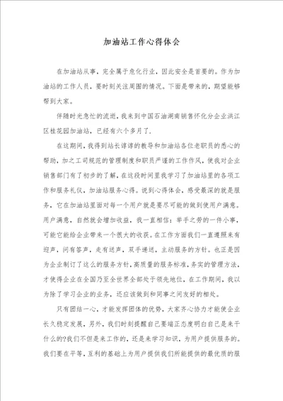 2021年加油站工作心得体会 1