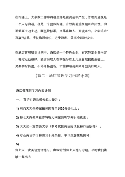 工作专题计划之大酒店管理学习专题计划.docx