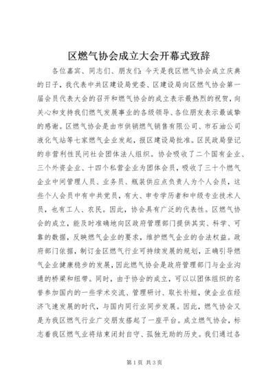 区燃气协会成立大会开幕式致辞.docx