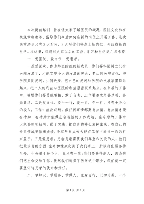 医院院长岗前培训讲话.docx