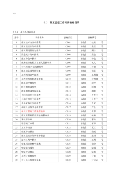 水利工程建设监理规范(含常用表格).docx